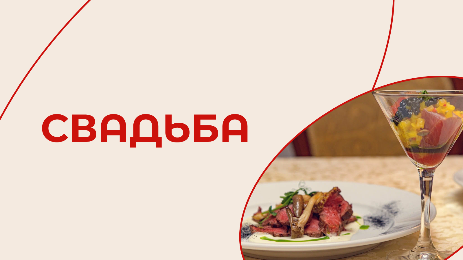 Свадьба в ресторане «Стейк»